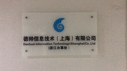 德帥信息技術(上海)浙江辦事處成立，深耕本地技術服務